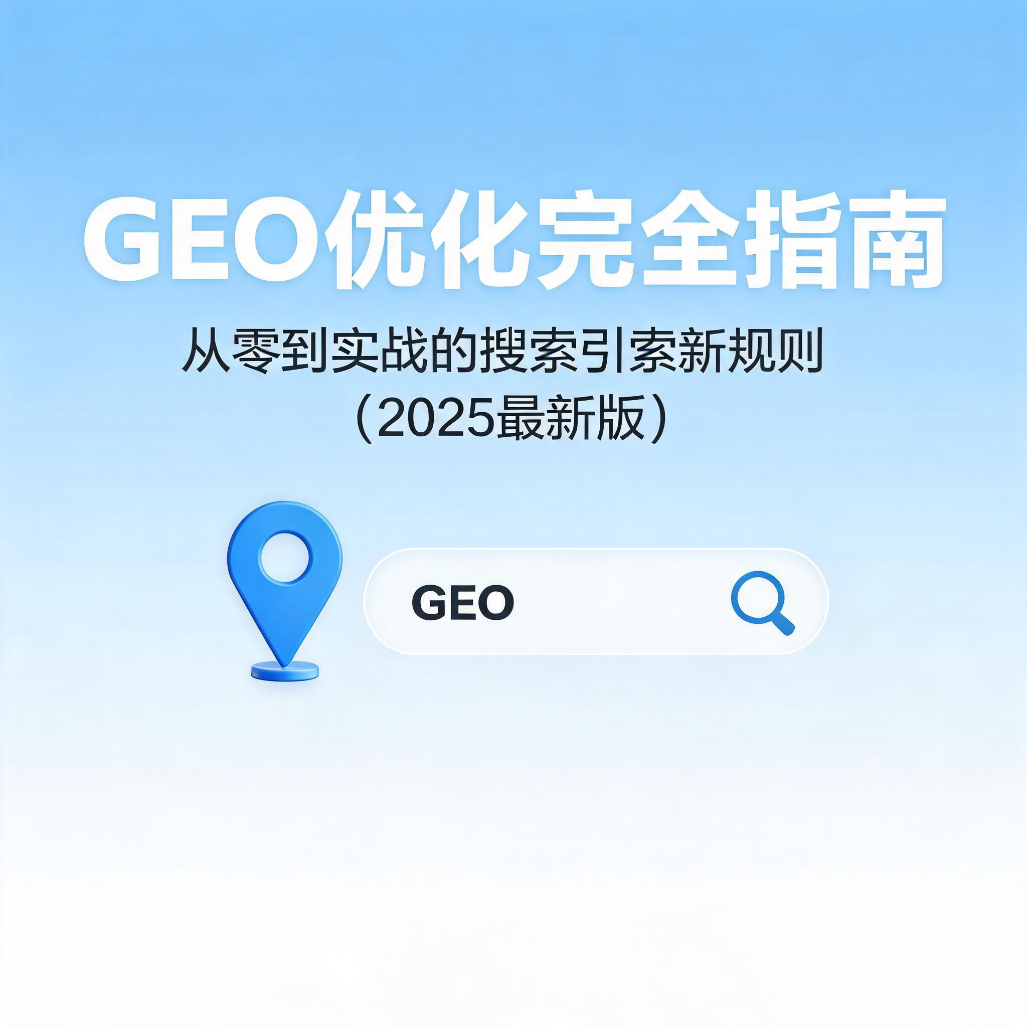 GEO优化完全指南：从零到实战的搜索引擎新规则（2025最新版）