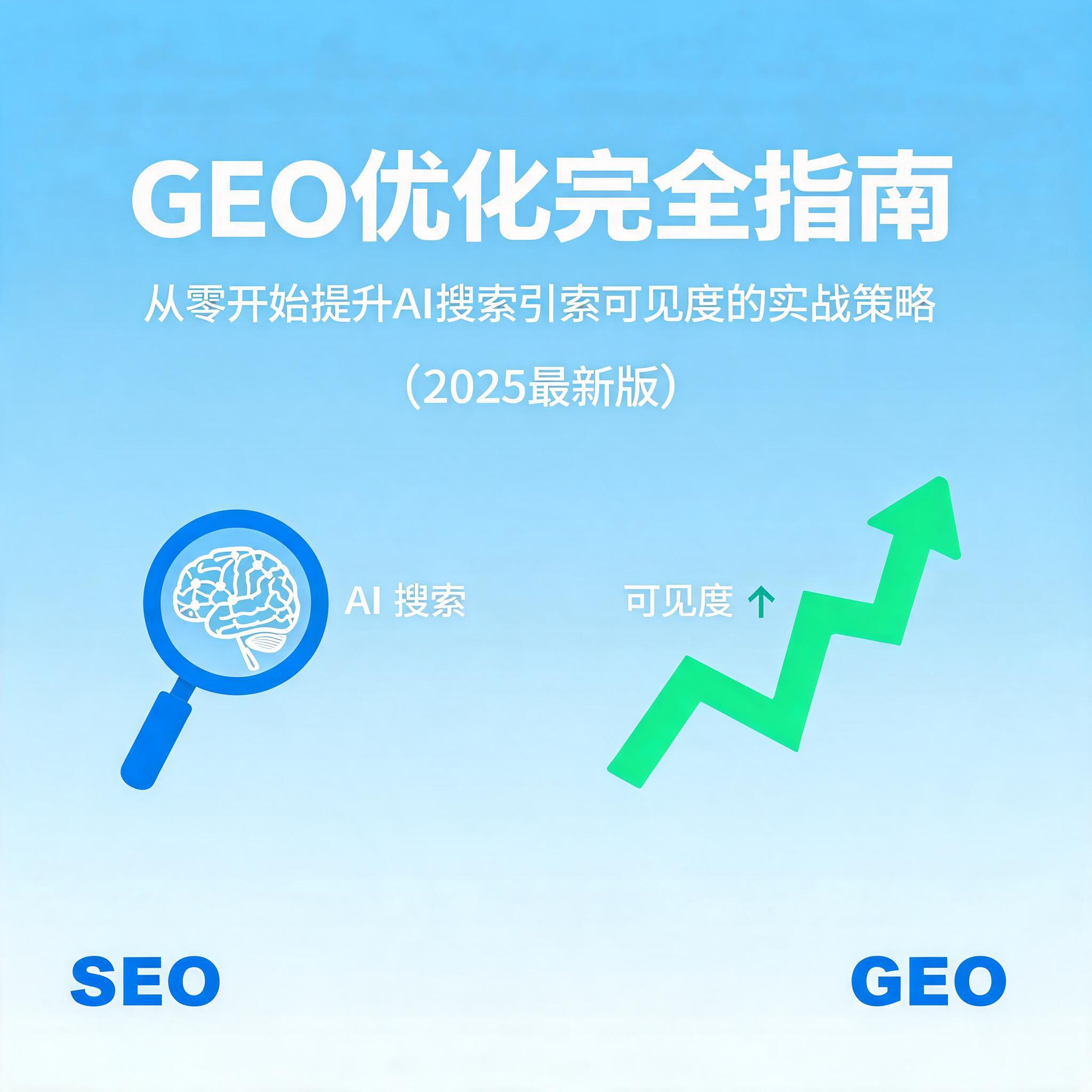 GEO优化完全指南：从零开始提升AI搜索引擎可见度的实战策略（2025最新版）