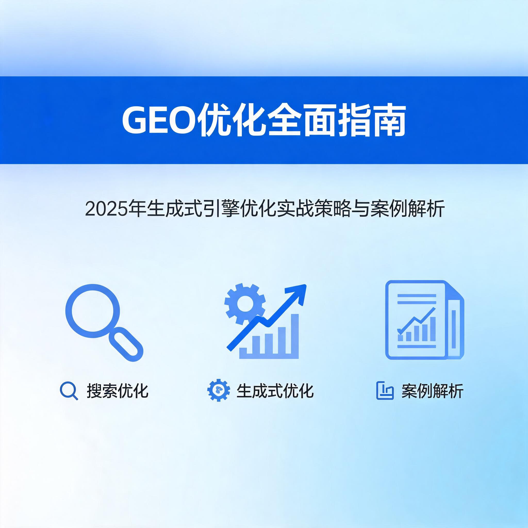 GEO优化全面指南：2025年生成式引擎优化实战策略与案例解析