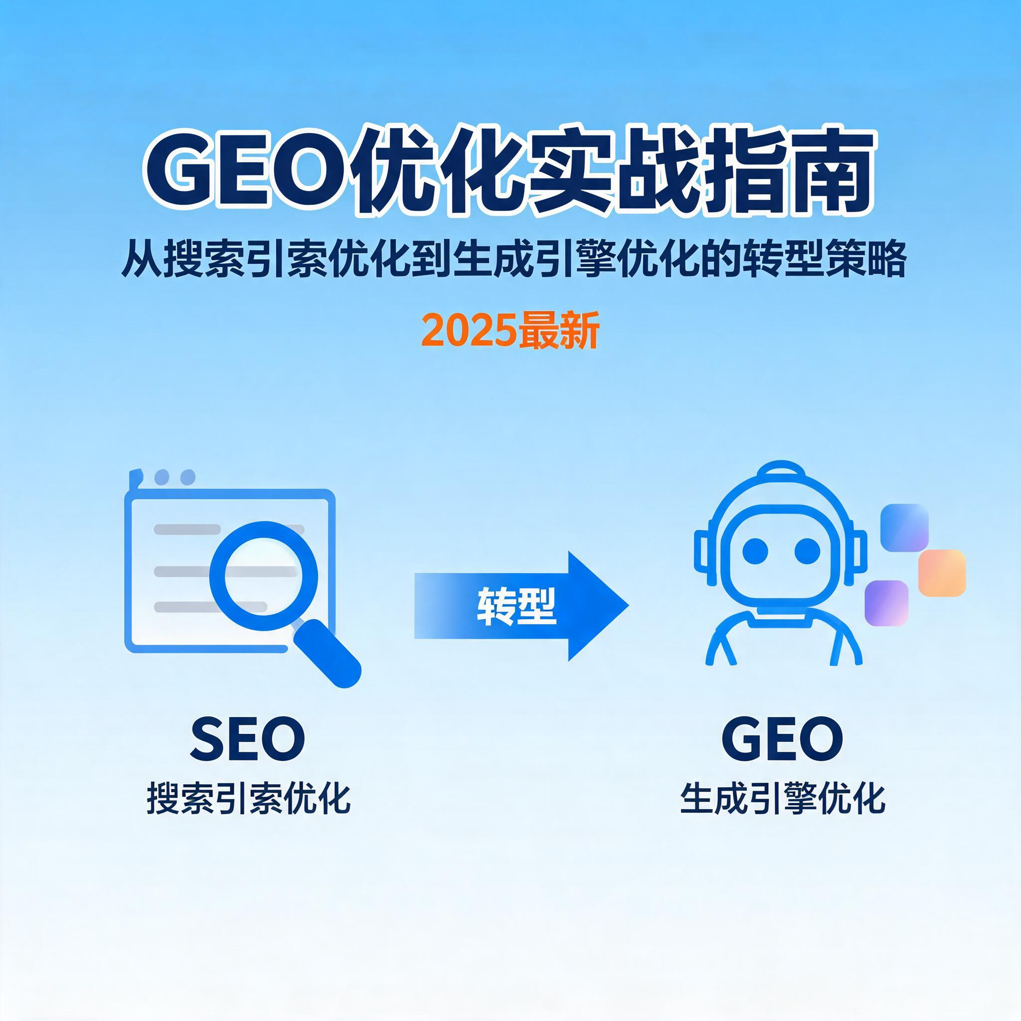 GEO优化实战指南：从搜索引擎优化到生成引擎优化的转型策略（2025最新）