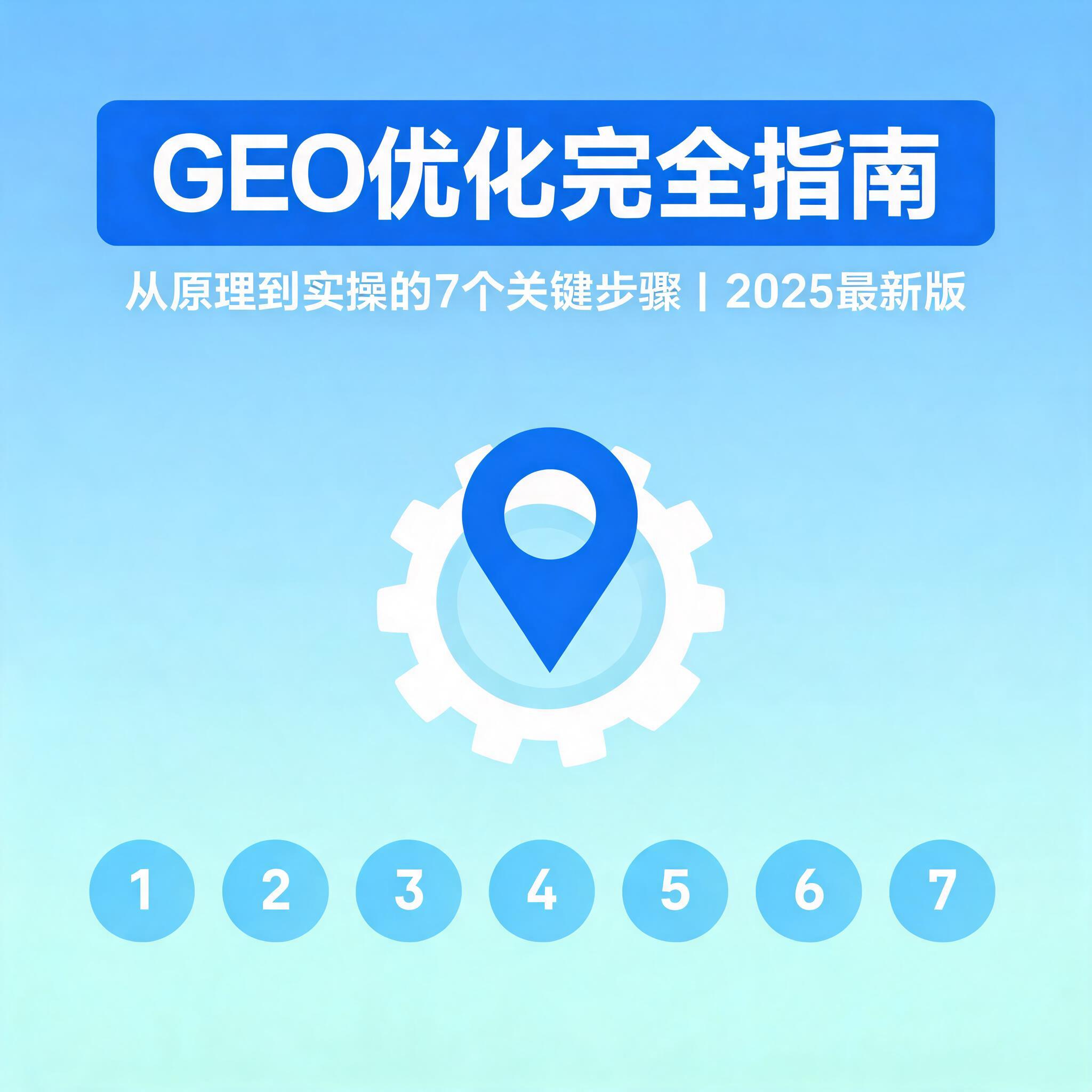 GEO优化完全指南：从原理到实操的7个关键步骤（2025最新版）
